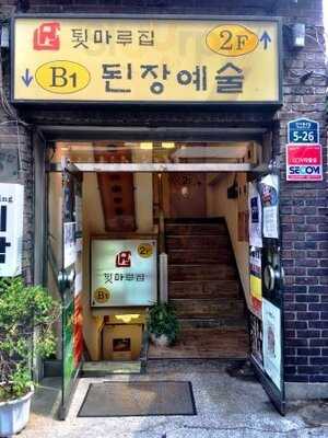 툇마루집 된장예술