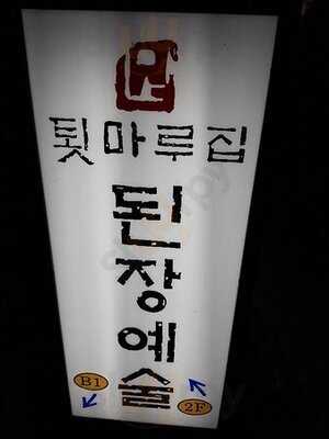 툇마루집 된장예술