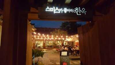 스미스가 좋아하는 한옥
