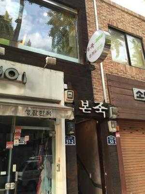 본죽 동대문밀리오레점