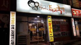 엄마의 돼지국밥
