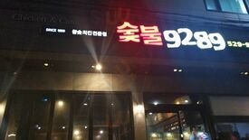 숯불9289