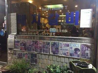 충무로돼지갈비