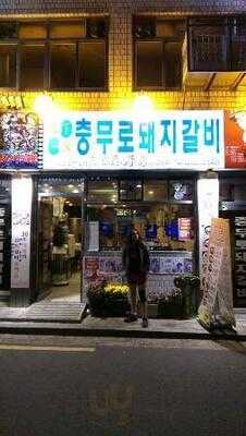 충무로돼지갈비