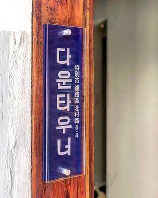 다운타우너 - 청담점