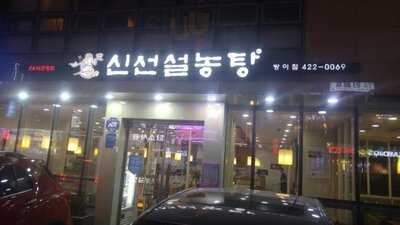 신선설농탕 방이점