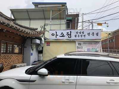 아소정함흥냉면