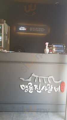 명륜진사갈비 - 부산연산점