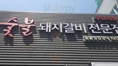 명륜진사갈비 - 부산연산점