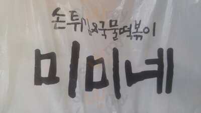 우리동네미미네