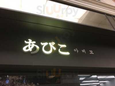 아비꼬카레 센트럴시티점