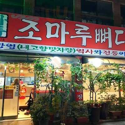 조마루뼈다귀 신설점