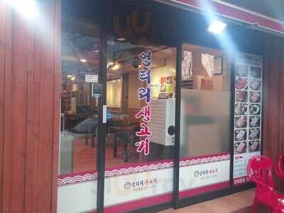 엉터리 생고기 연희점