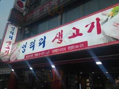 엉터리 생고기 연희점