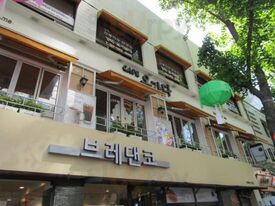 브레댄코 안국점