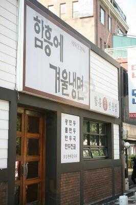 함흥에겨울냉면