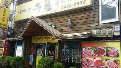 우촌 돌솥 설렁탕