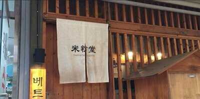 미분당베트남쌀국수