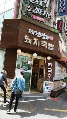 대건명가돼지국밥