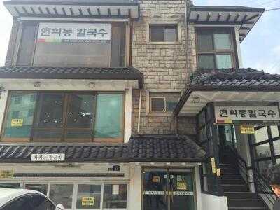 연희동칼국수