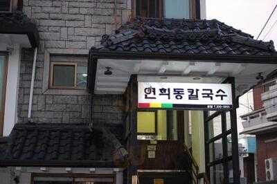 연희동칼국수