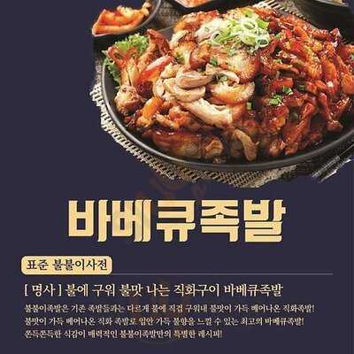 불불이족발 - 충정로역점