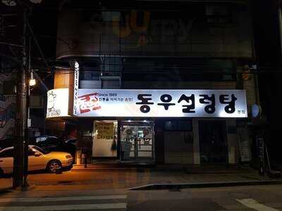 동우설렁탕