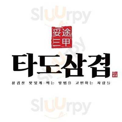 타도삼겹 - 서울 방이점