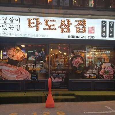 타도삼겹 - 서울 방이점