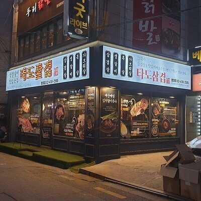 타도삼겹 - 서울 방이점