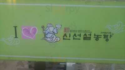 신선설농탕 청담점