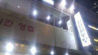 신선설농탕 청담점