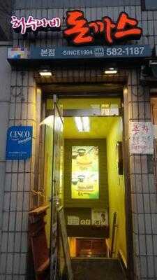 허수아비 돈까스 서초점