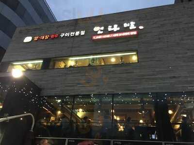 연타발 압구정 본점