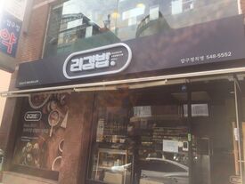 리김밥 압구정본점