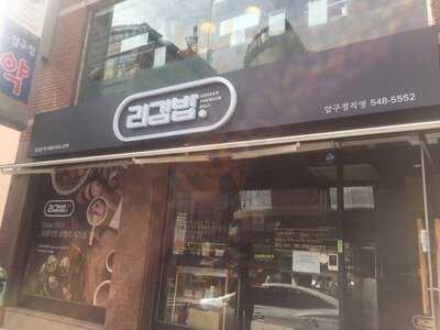 리김밥 압구정본점