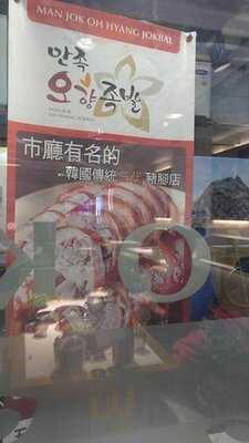 만족오향족발 - 동대문점