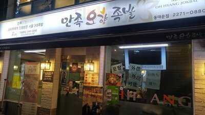 만족오향족발 - 동대문점