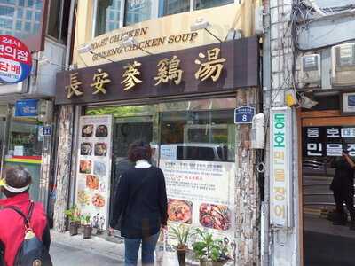 장안삼계탕
