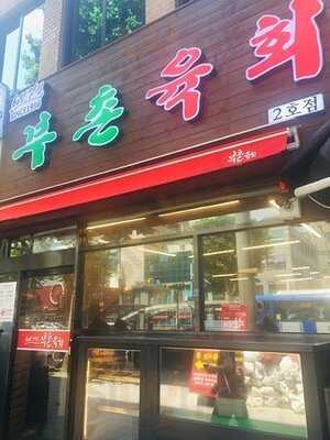 부촌육회 - 2호점