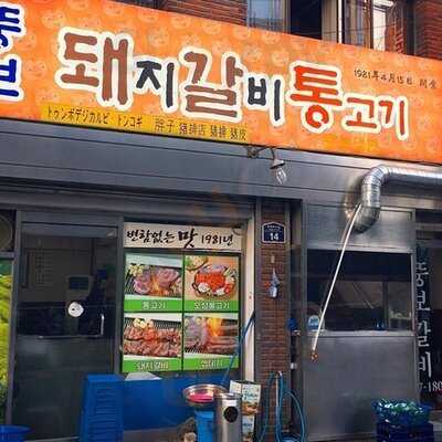 뚱보 돼지갈비 통고기