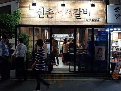 신촌서서갈비