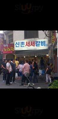 신촌서서갈비