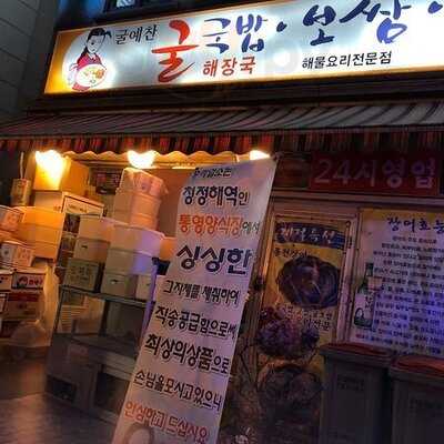 굴예찬 국밥 보쌈