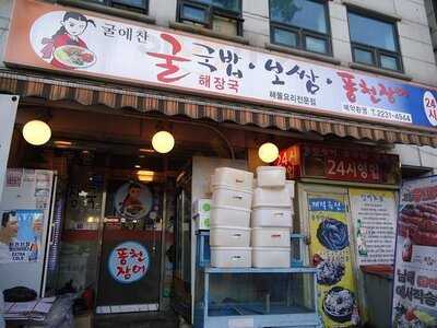 굴예찬 국밥 보쌈