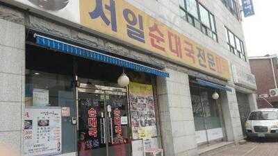 서일순대국전문