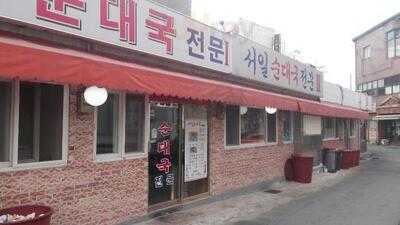 서일순대국전문