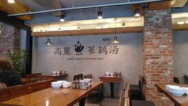 고려삼계탕 - 본점