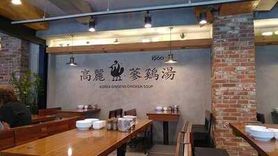 고려삼계탕 - 본점
