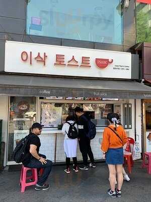 이삭토스트 - 종로점